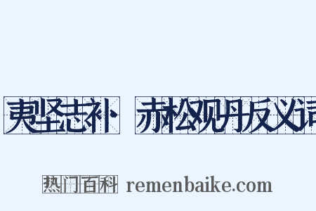 夷坚志补·赤松观丹反义词是什么意思的图片